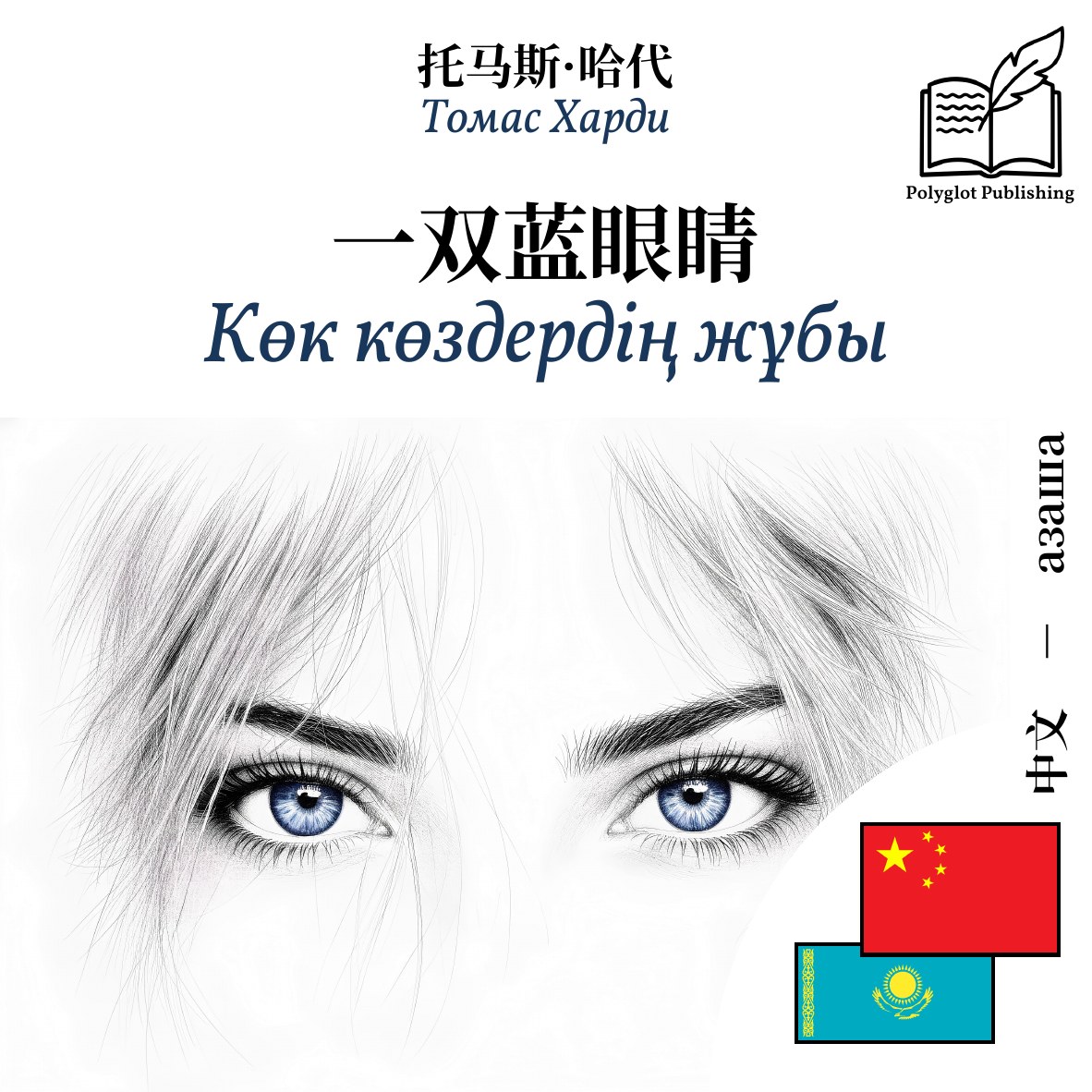 Көк көздердің жұбы