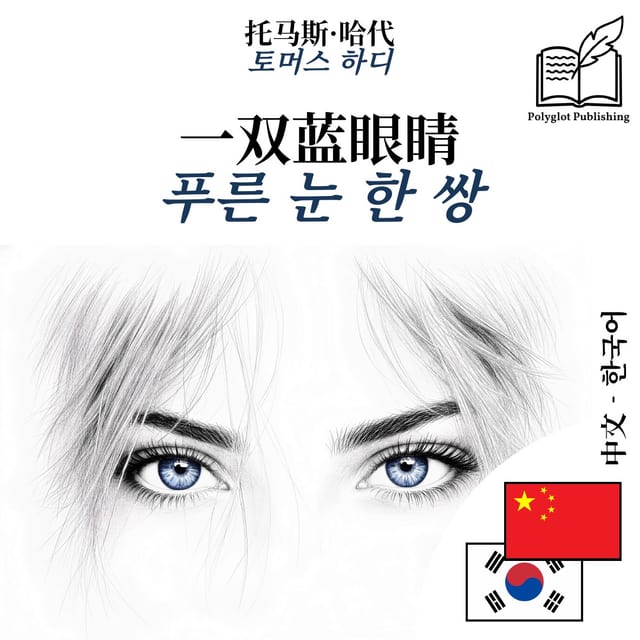푸른 눈 한 쌍