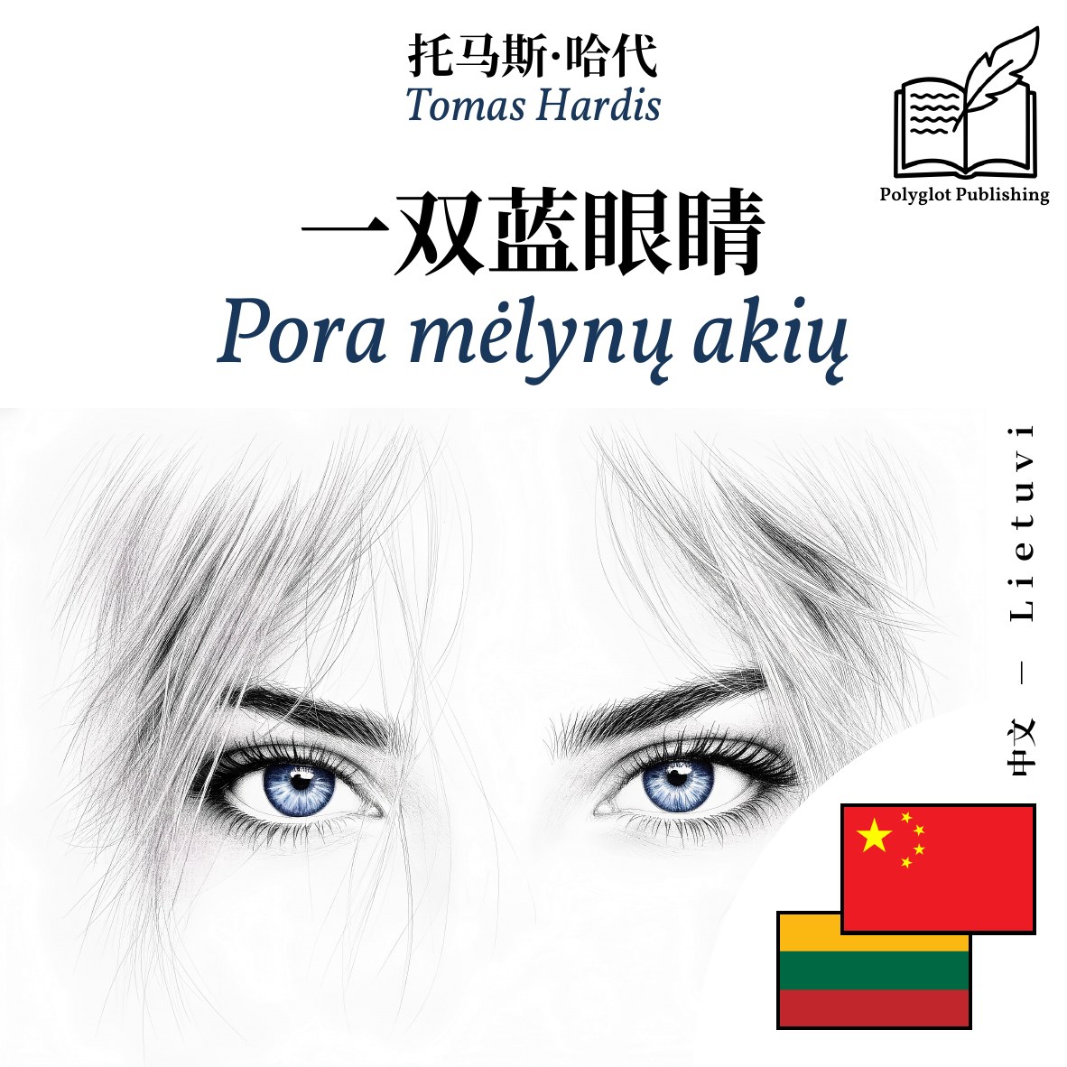 Pora mėlynų akių