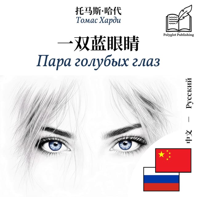 Пара голубых глаз