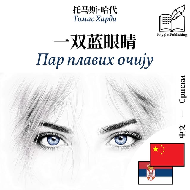 Пар плавих очију