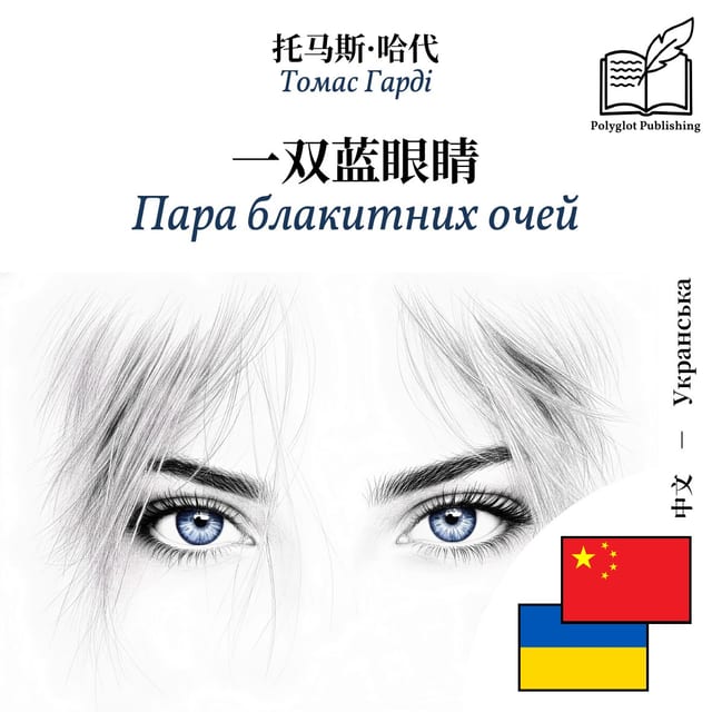 Пара блакитних очей