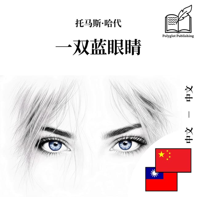 一雙藍眼睛