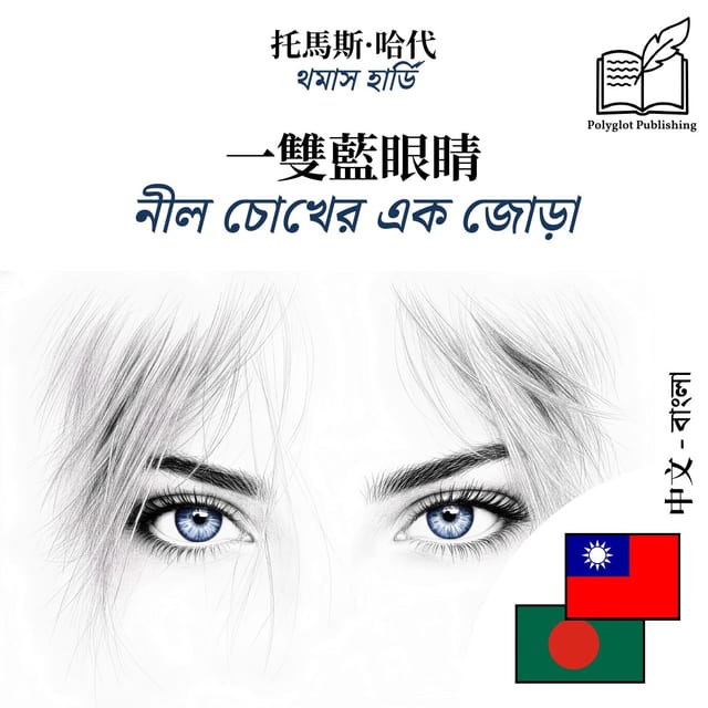নীল চোখের এক জোড়া