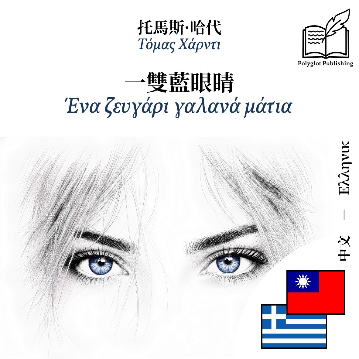 Ένα ζευγάρι γαλανά μάτια
