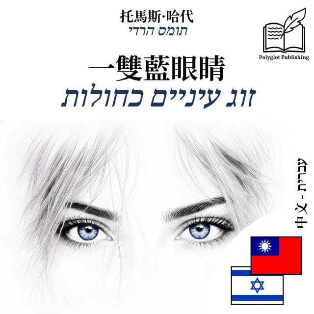 זוג עיניים כחולות
