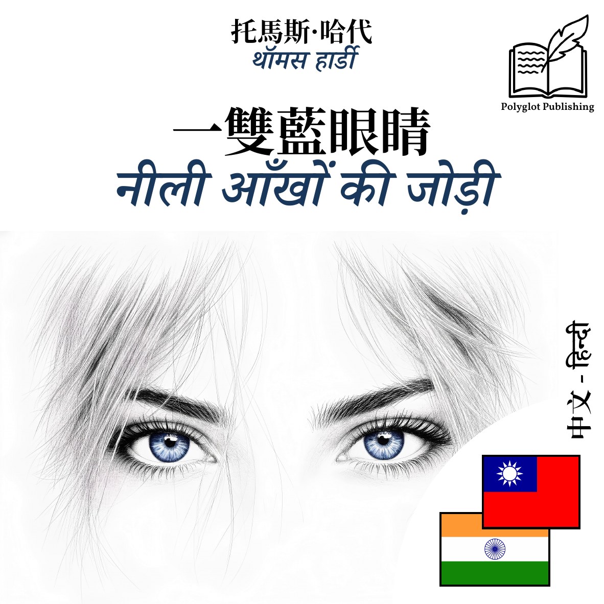 नीली आँखों की जोड़ी