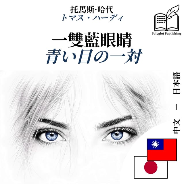 青い目の一対
