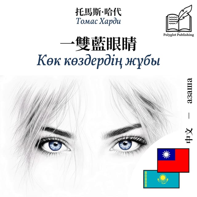 Көк көздердің жұбы
