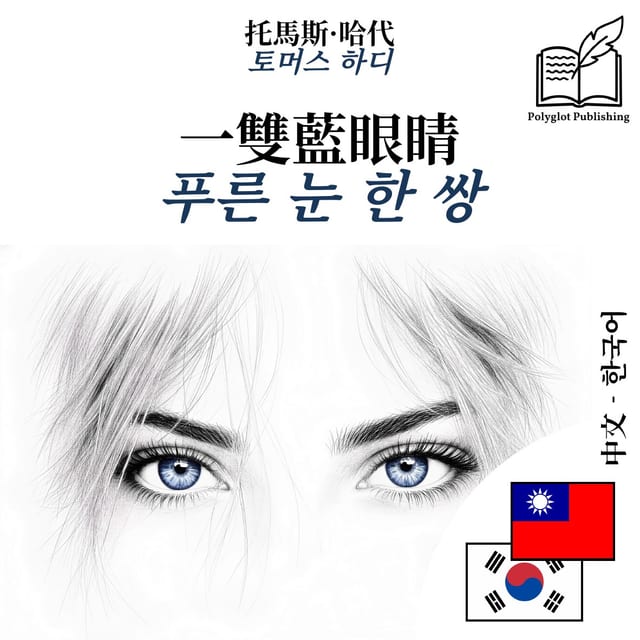 푸른 눈 한 쌍