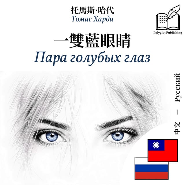 Пара голубых глаз
