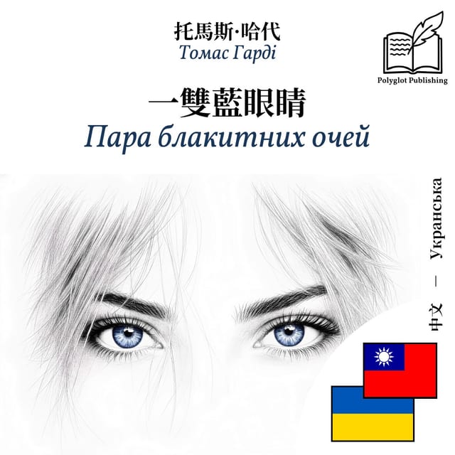 Пара блакитних очей