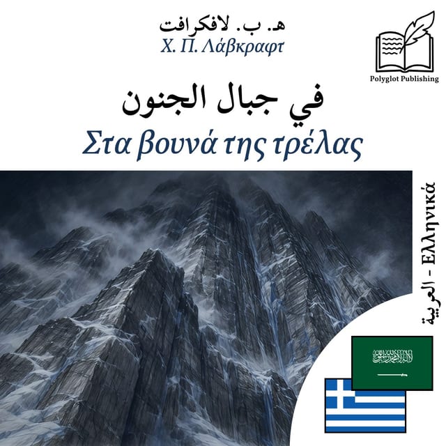 Στα βουνά της τρέλας