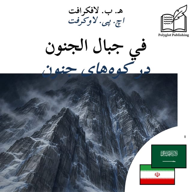 در کوههای جنون