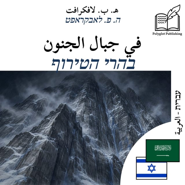 בהרי הטירוף