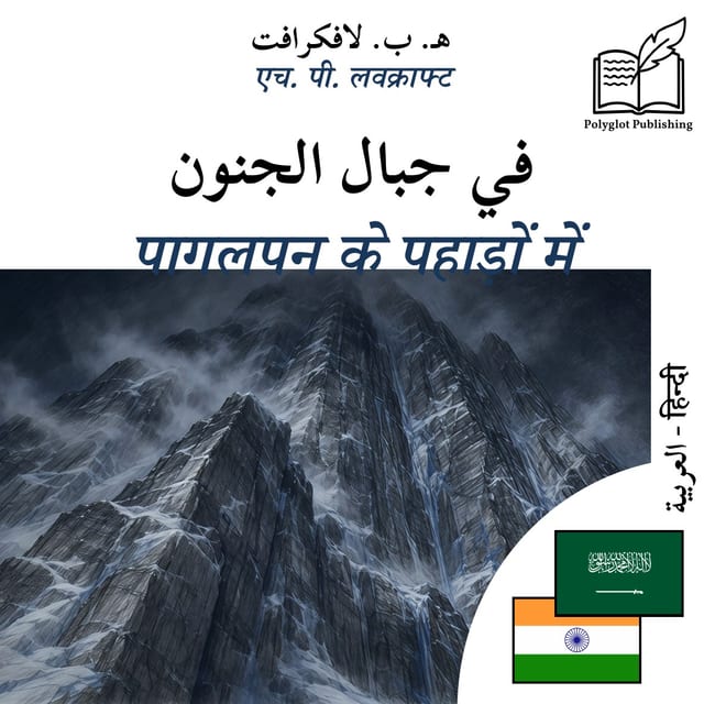 पागलपन के पहाड़ों में