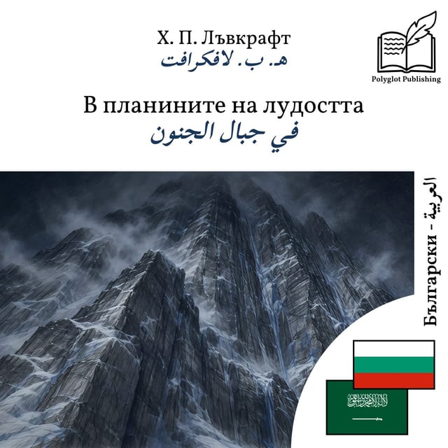 في جبال الجنون