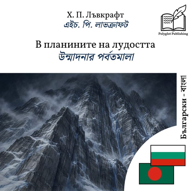 উন্মাদনার পর্বতমালা