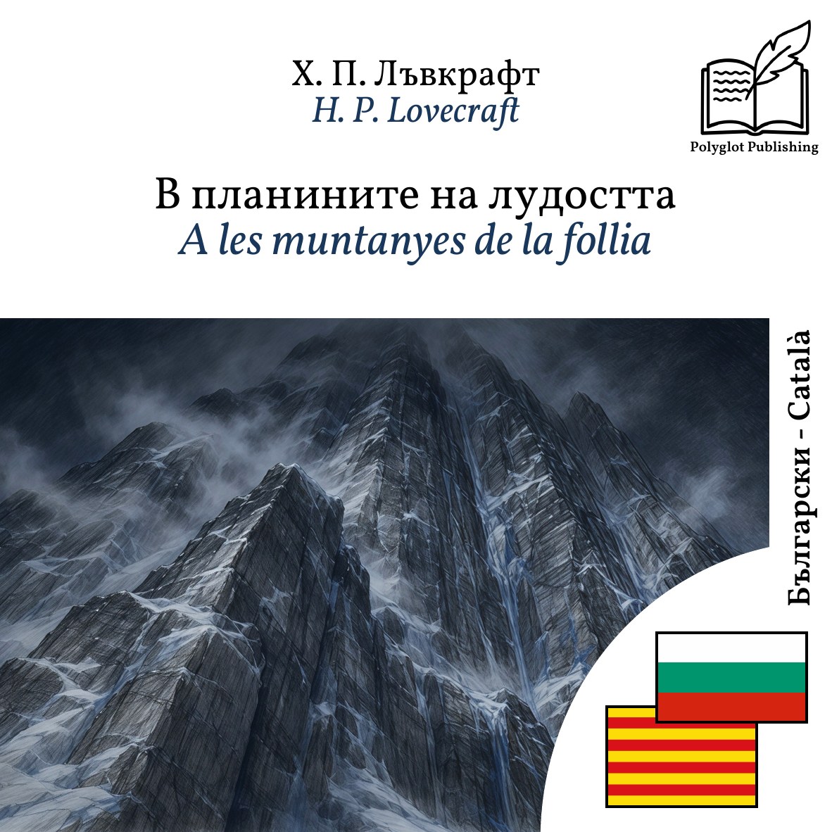 A les muntanyes de la follia