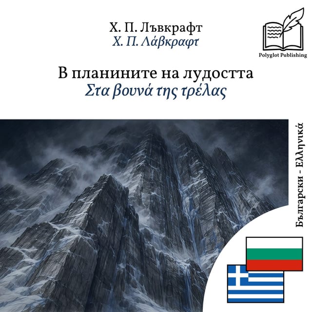 Στα βουνά της τρέλας