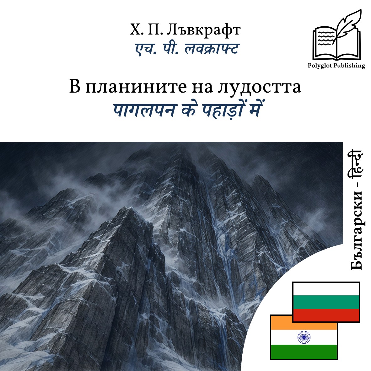 पागलपन के पहाड़ों में