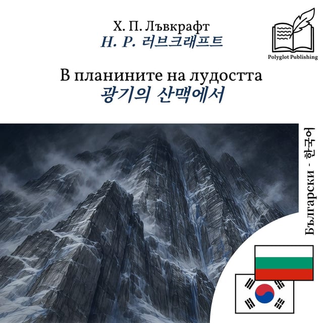 광기의 산맥에서