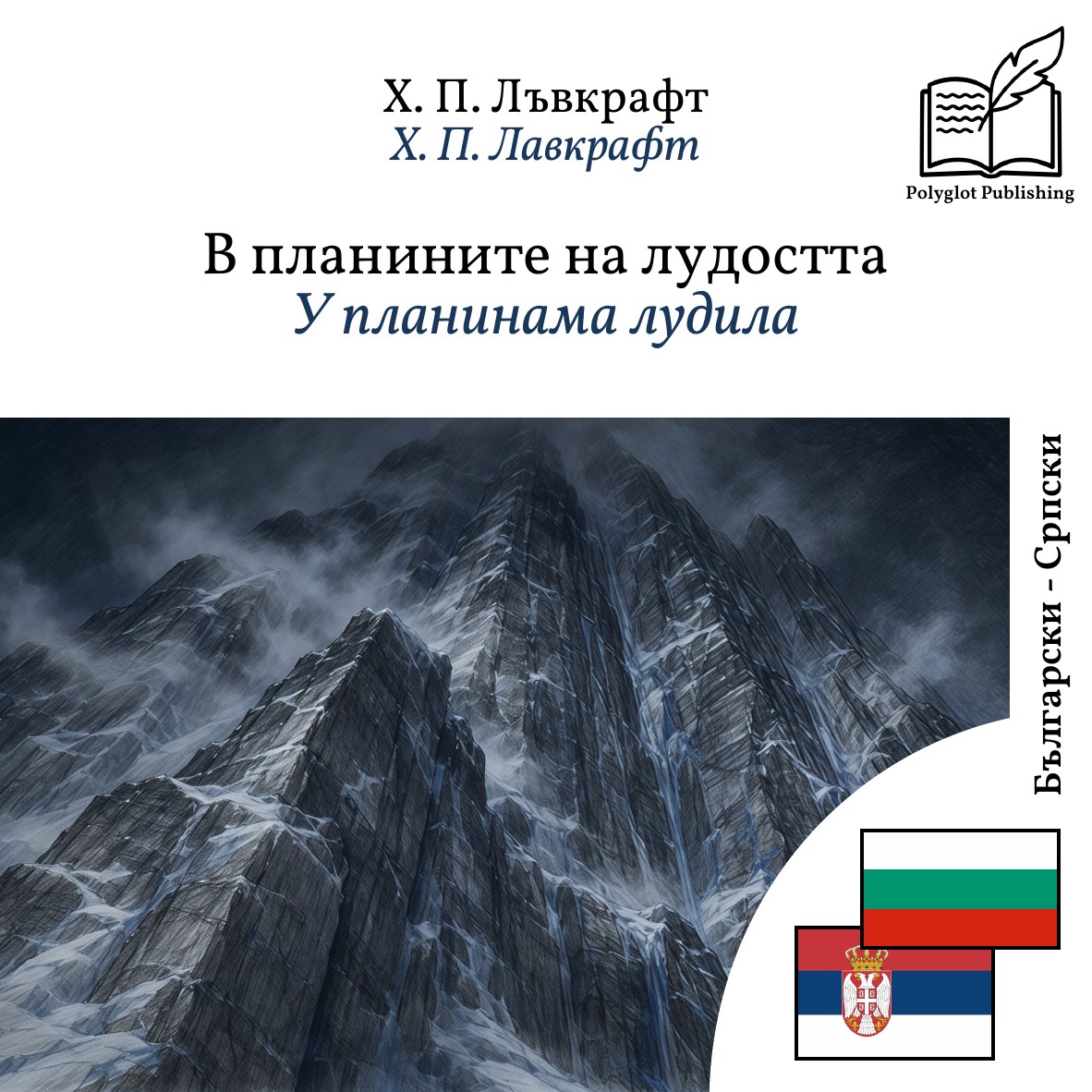 У планинама лудила