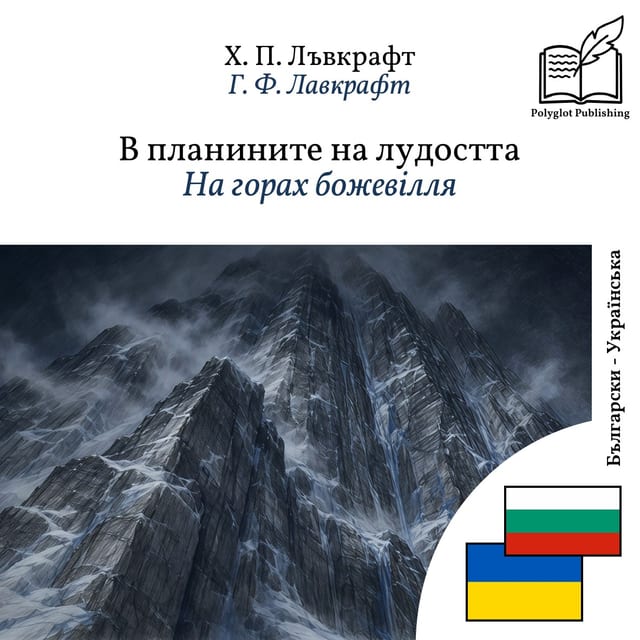 На горах божевілля