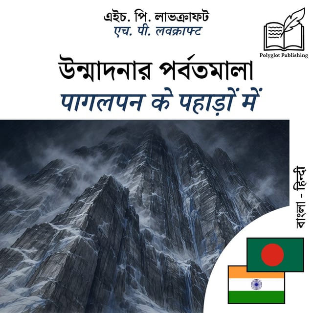 पागलपन के पहाड़ों में