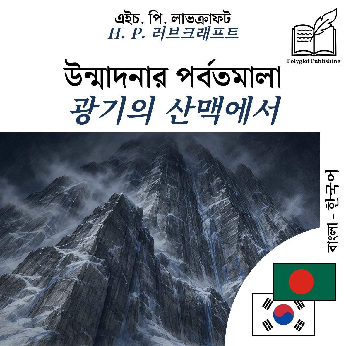 광기의 산맥에서