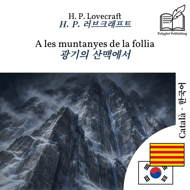 광기의 산맥에서