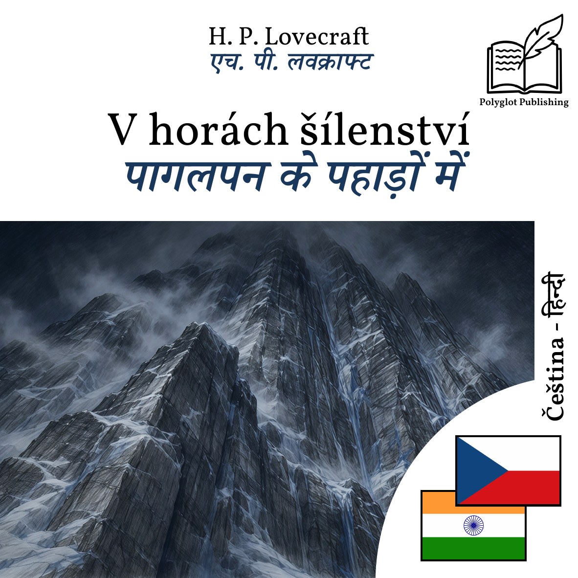 पागलपन के पहाड़ों में