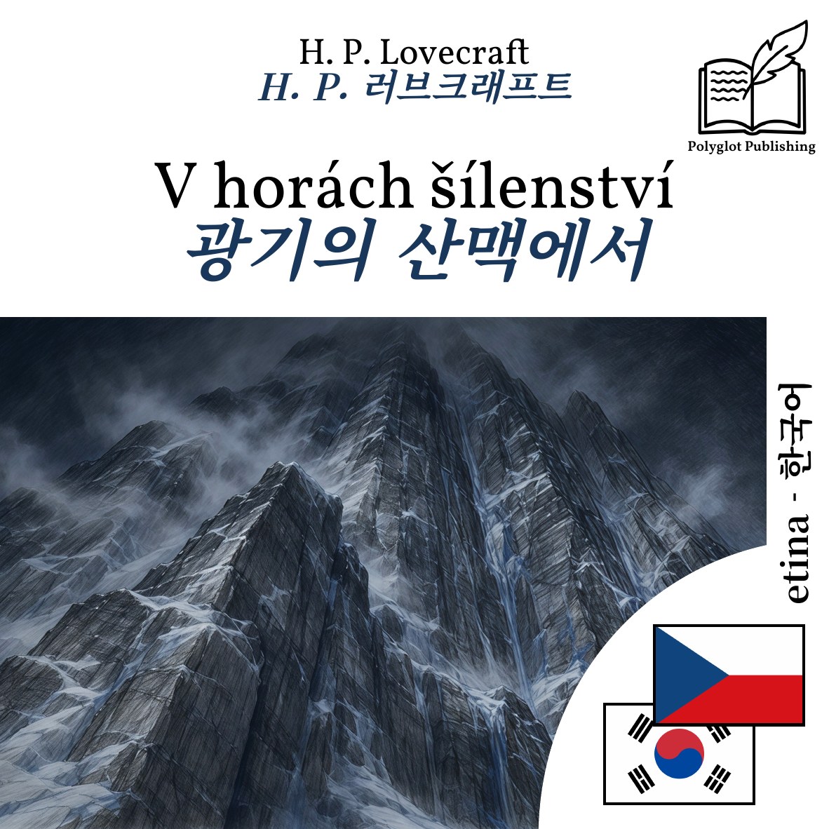 광기의 산맥에서