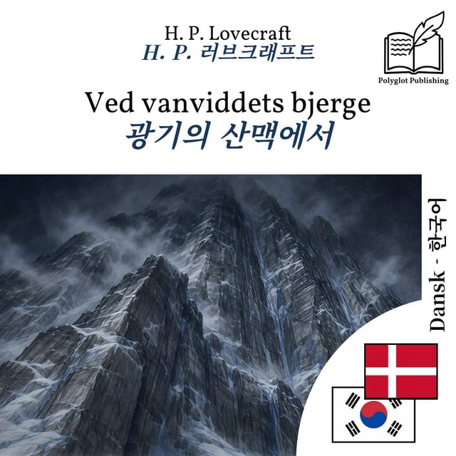 광기의 산맥에서