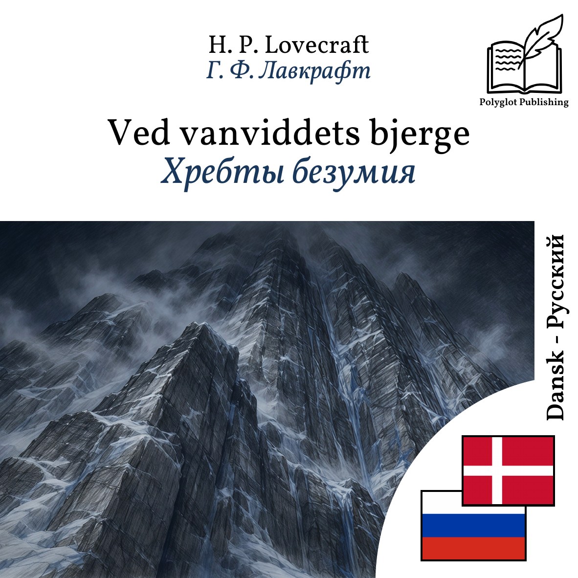 Хребты безумия