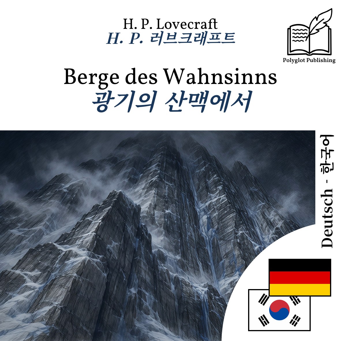광기의 산맥에서