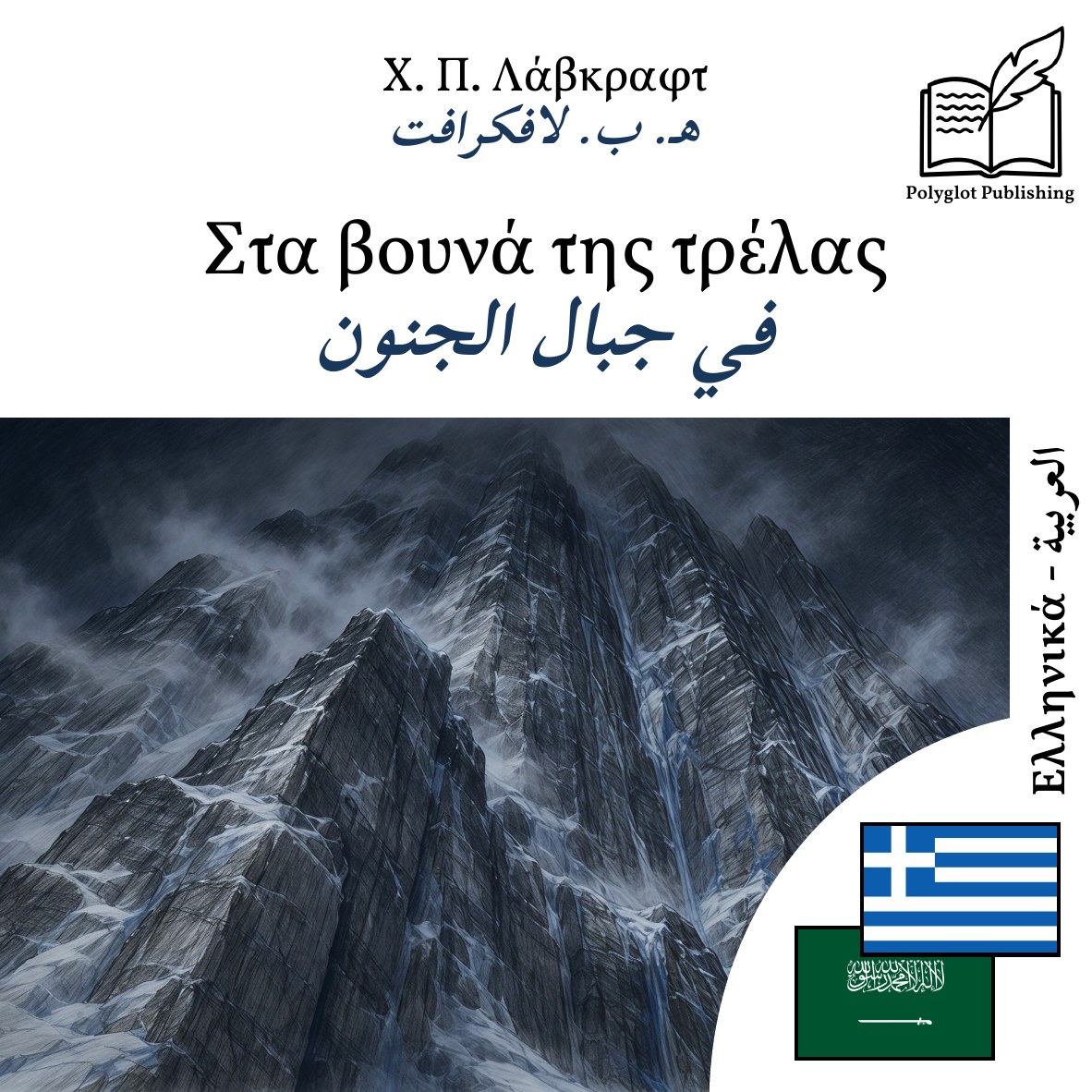 في جبال الجنون