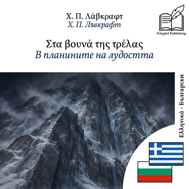 В планините на лудостта
