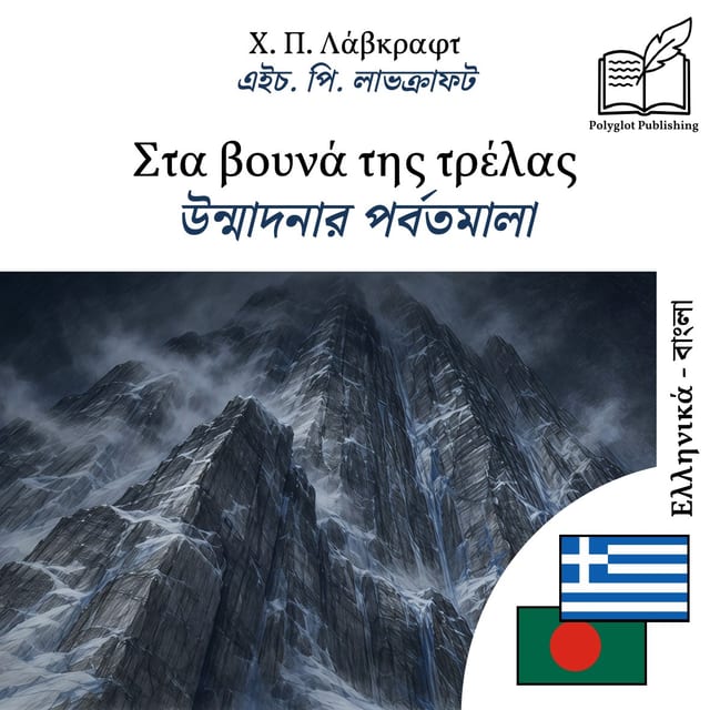 উন্মাদনার পর্বতমালা