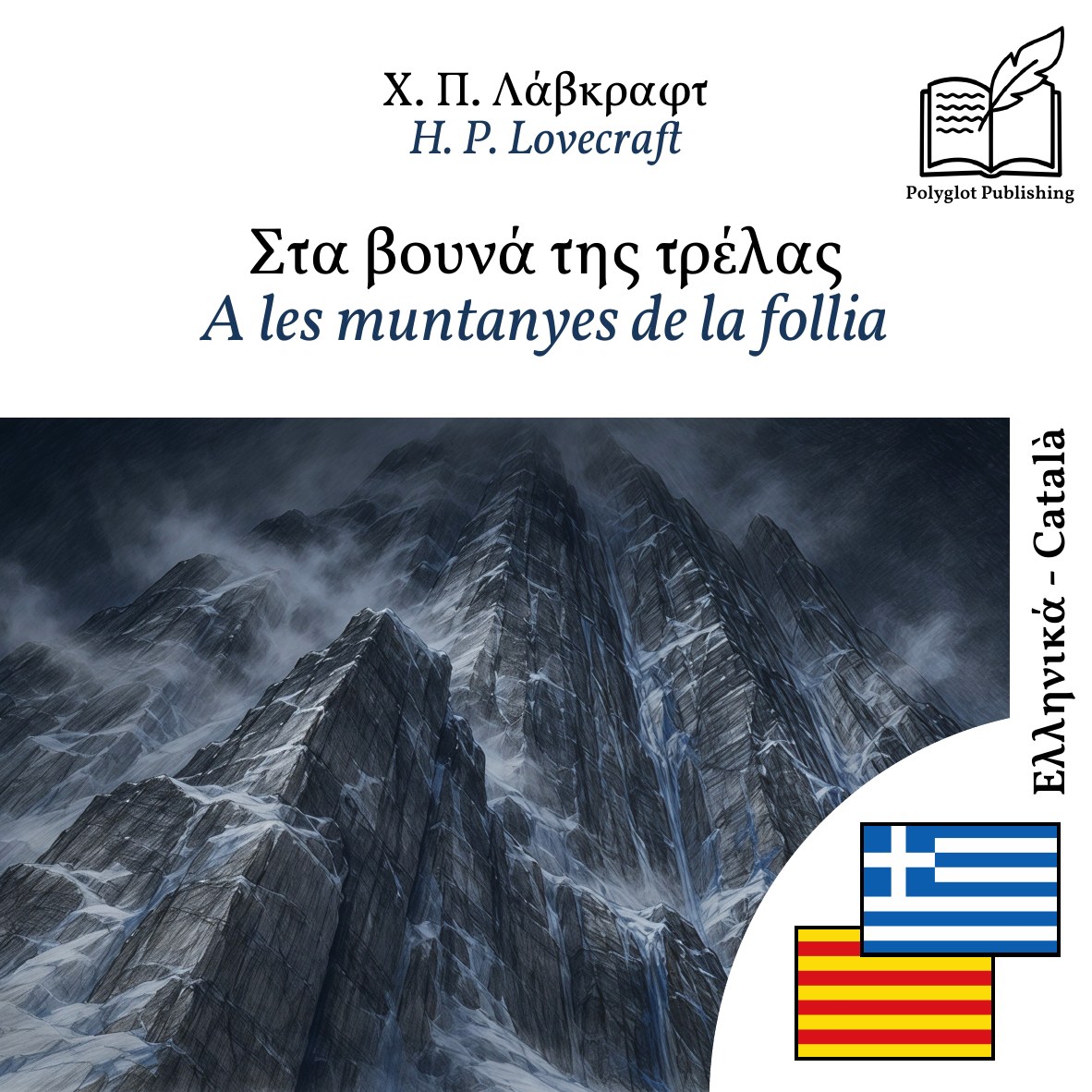 A les muntanyes de la follia