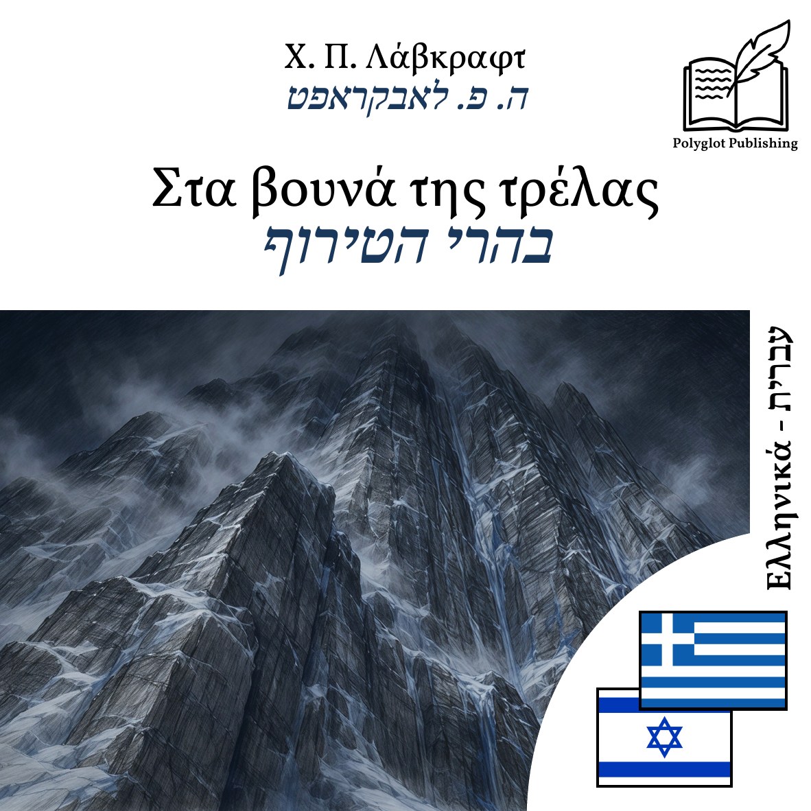 בהרי הטירוף