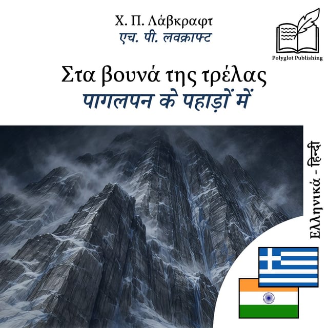 पागलपन के पहाड़ों में