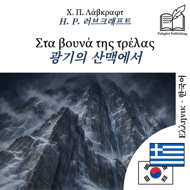 광기의 산맥에서