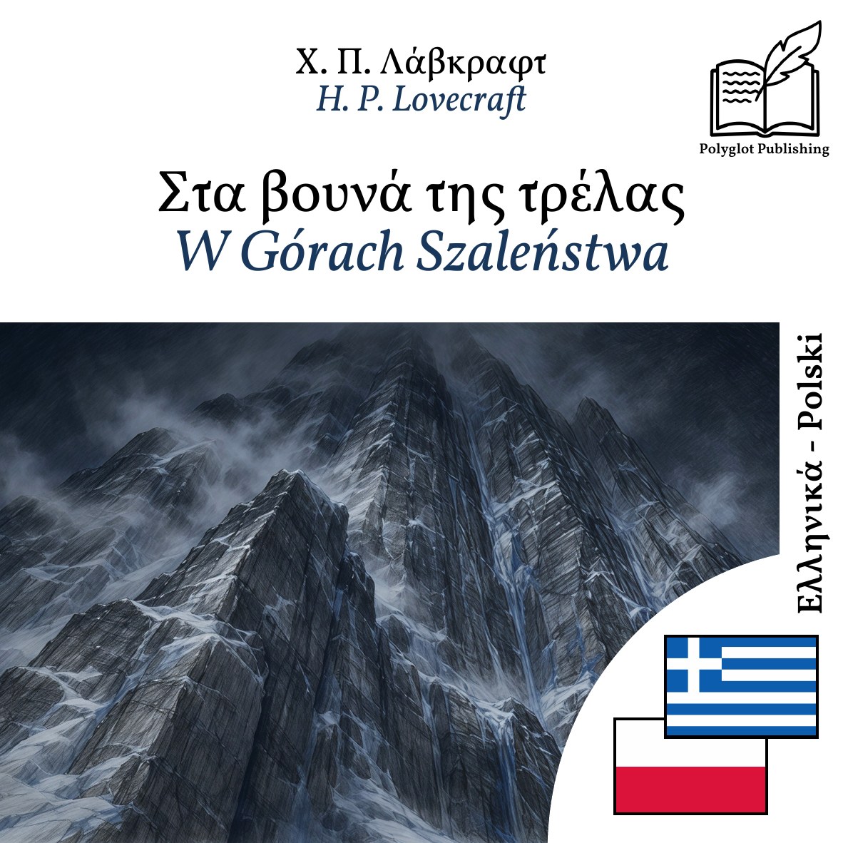 W Górach Szaleństwa