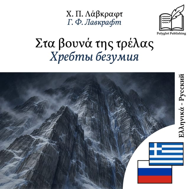 Хребты безумия