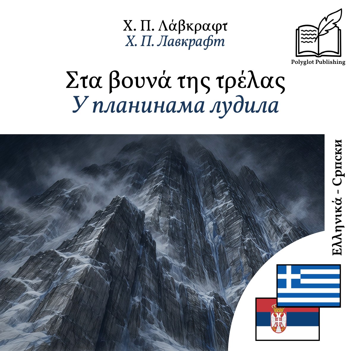 У планинама лудила