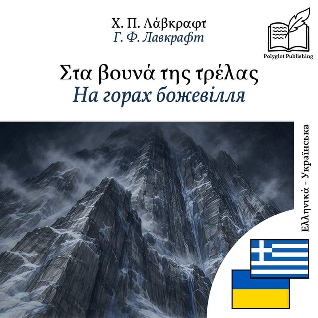 На горах божевілля