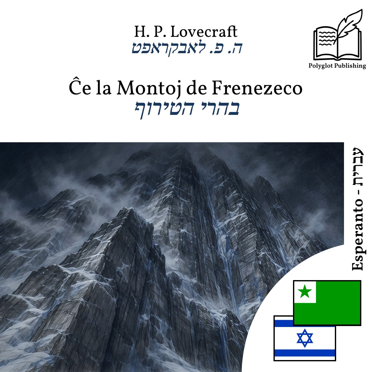 בהרי הטירוף