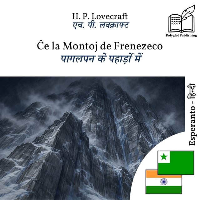 पागलपन के पहाड़ों में