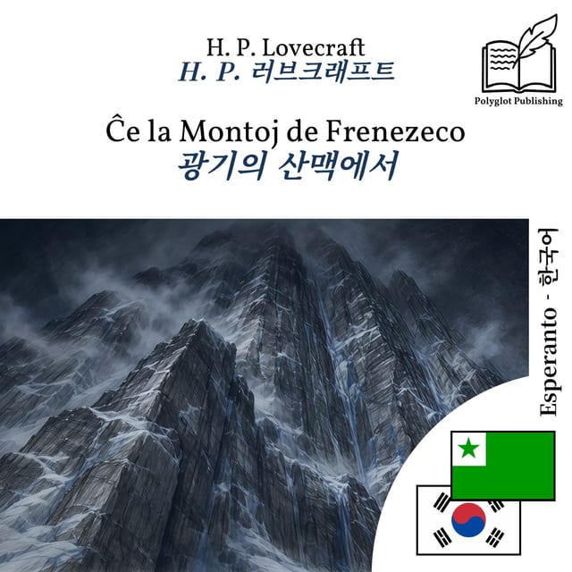 광기의 산맥에서